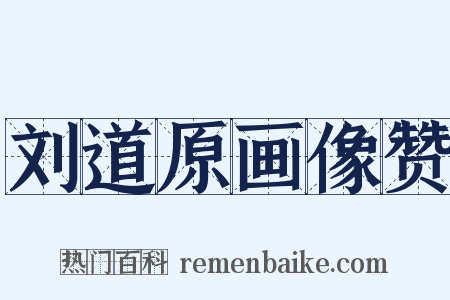 刘道原画像赞是什么意思的图片